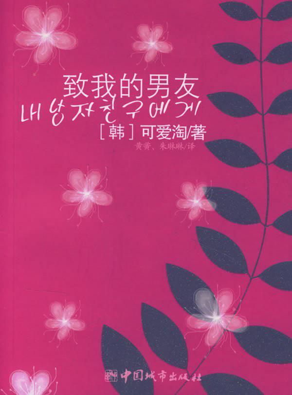 致我的男友-买卖二手书,就上旧书街 致我的男友-买卖二手书,就上旧书街