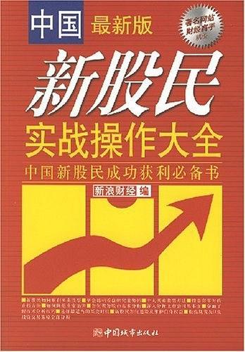中国新股民实战操作大全(已删除)-买卖二手书,就上旧书街