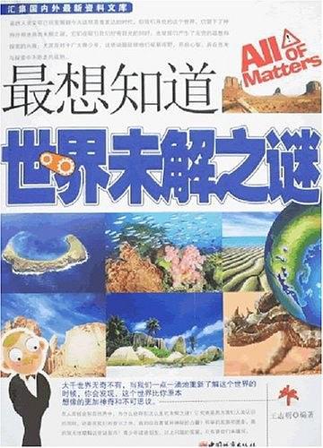 最想知道世界未解之谜