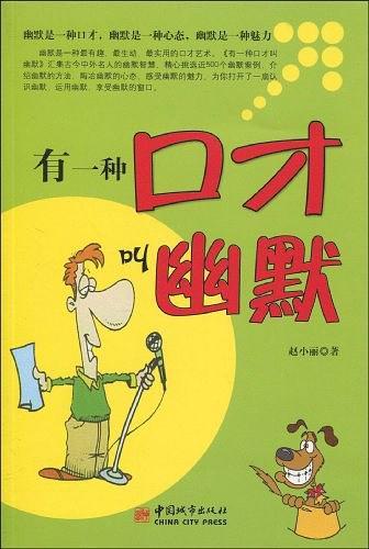 有一种口才叫幽默