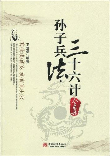 孙子兵法三十六计全集