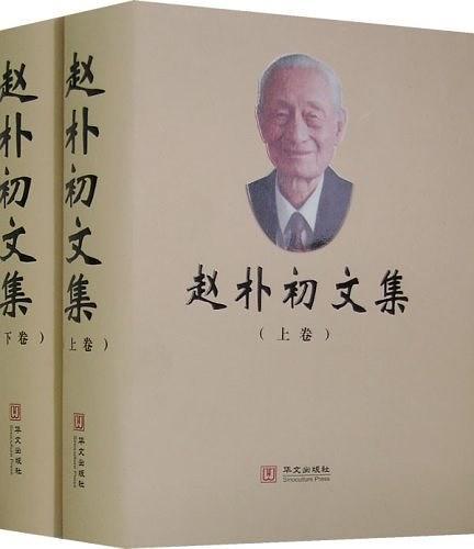 赵朴初文集