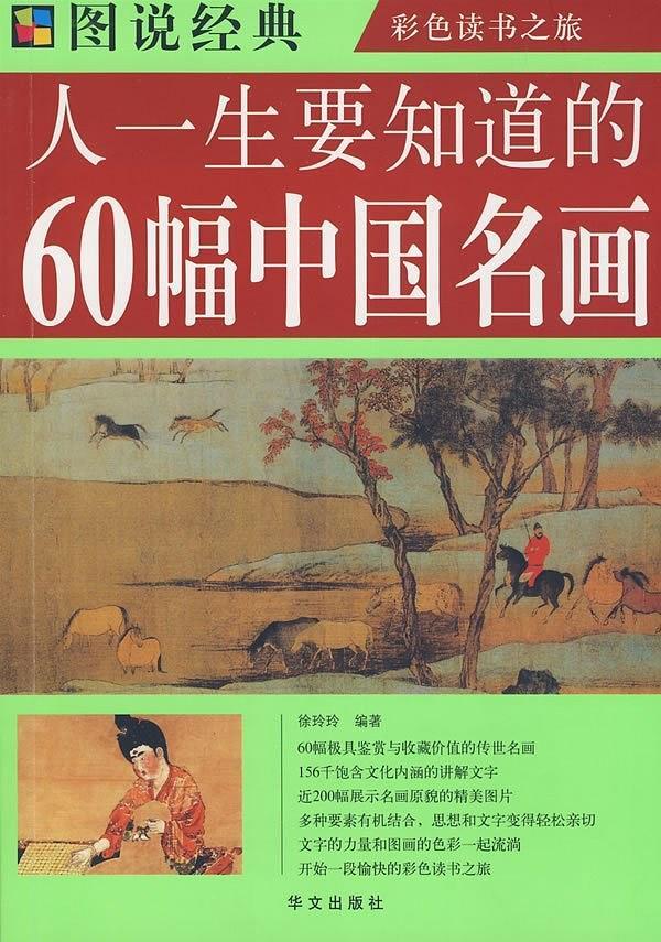 人一生要知道的60幅中国名画-买卖二手书,就上旧书街
