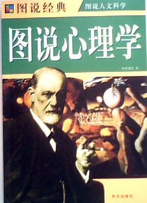 图说心理学