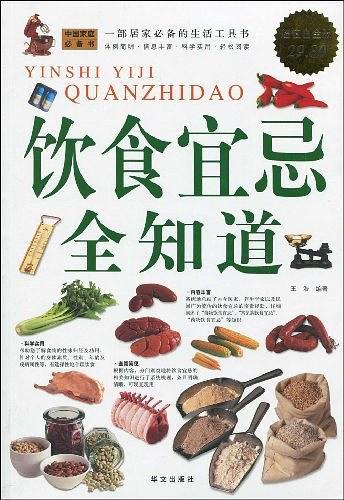 饮食宜忌全知道