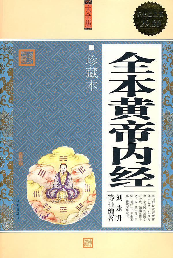 全本黄帝内经