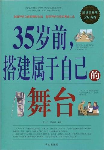 35岁前.搭建属于自己的舞台-超值白金版