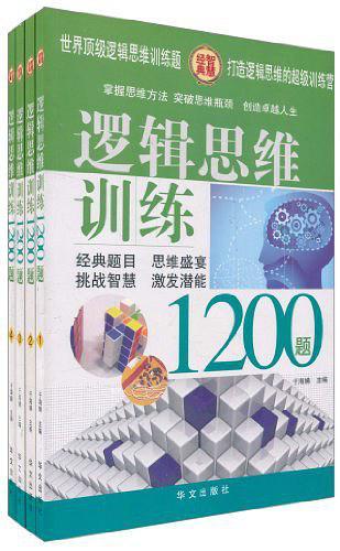 逻辑思维训练1200题