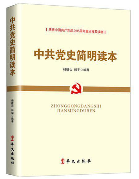 中共党史简明读本-买卖二手书,就上旧书街
