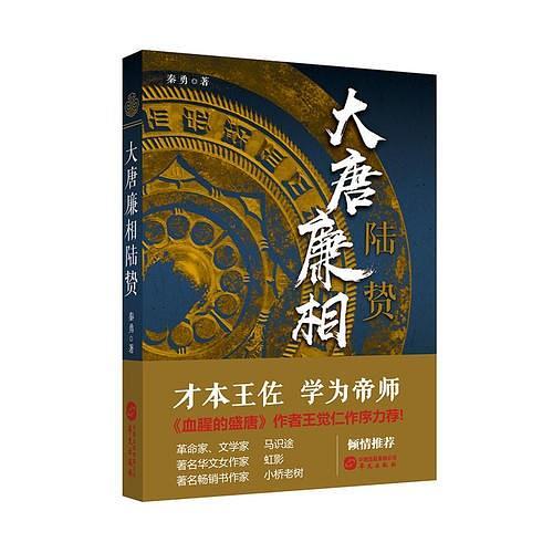 大唐廉相陆贽-买卖二手书,就上旧书街