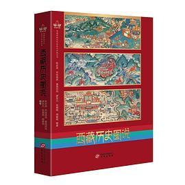 西藏历史图说