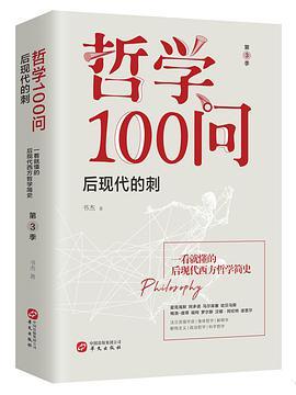 哲学100问：后现代的刺-买卖二手书,就上旧书街