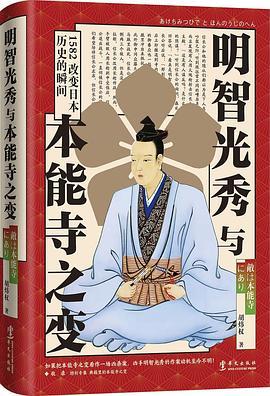 明智光秀与本能寺之变