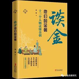 谈金：他们的金朝