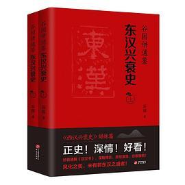 谷园讲通鉴：东汉兴衰史