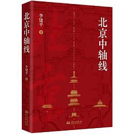 北京中轴线