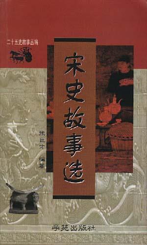 宋史故事选