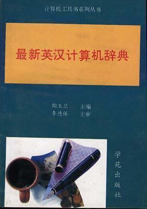 英汉双向计算机大词典