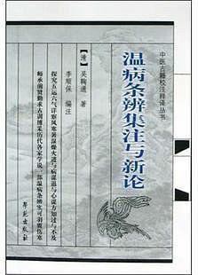 温病条辨集注与新论
