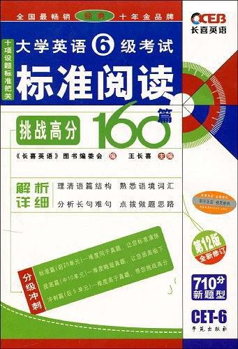 大学英语6级考试标准阅读挑战高分160篇