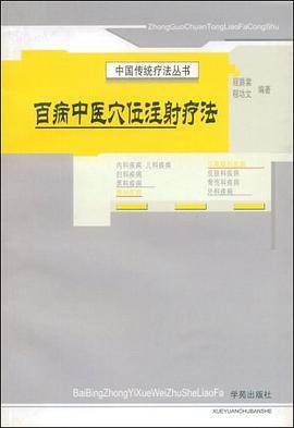 百病中医穴位注射疗法