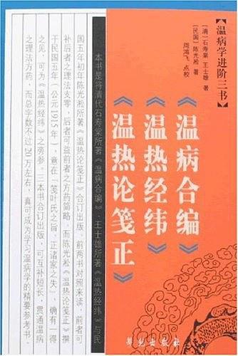 温病学进阶三书