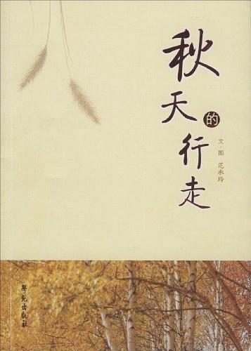 秋天的行走
