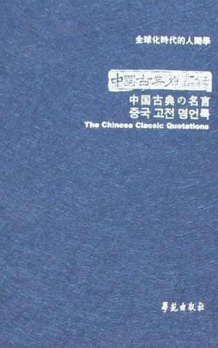 中国古典名言录