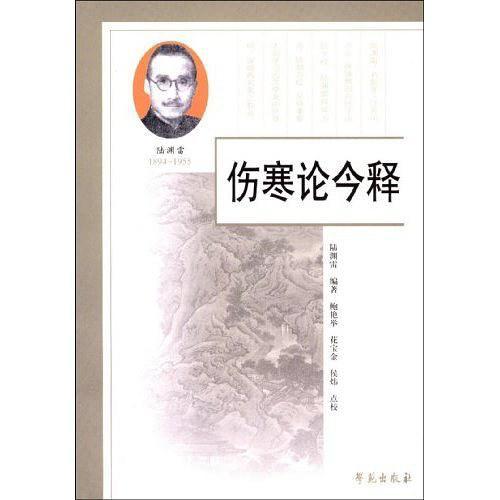 伤寒论今释