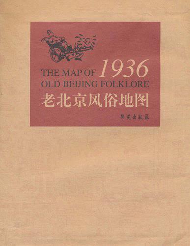 1936 老北京风俗地图