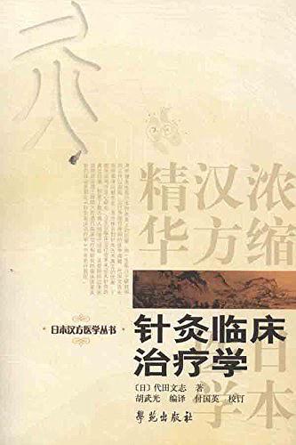 针灸临床治疗学