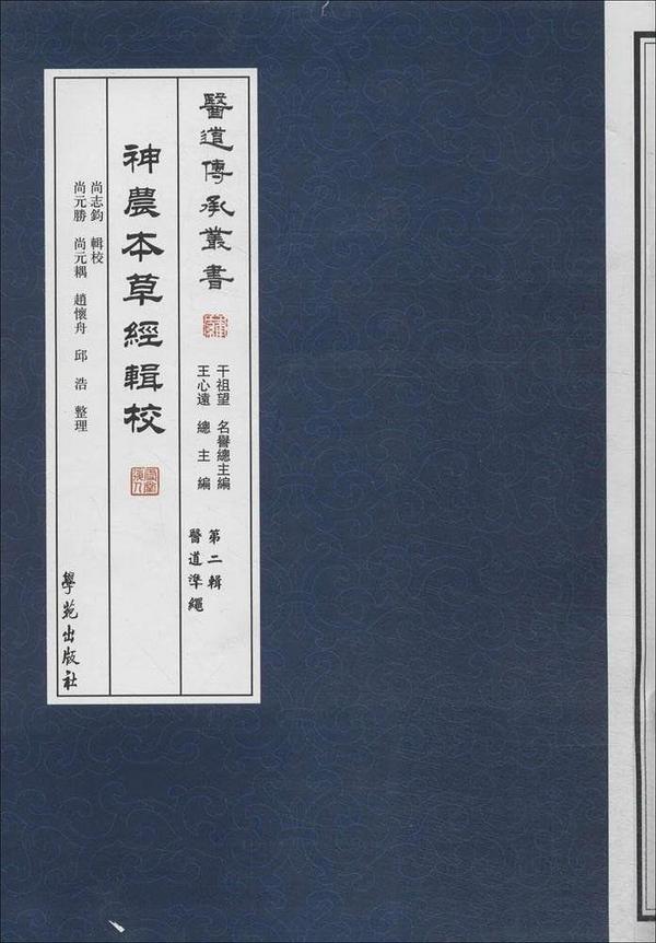 神農本草經輯校