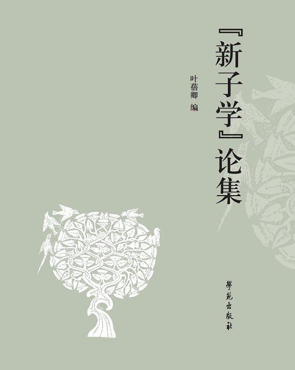 “新子学”论集