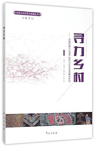 寻力乡村--民族村寨文化遗产保护与社会发展案例研究/传统文化传承与发展丛书