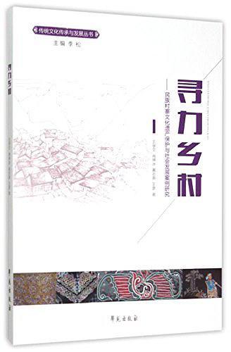 寻力乡村--民族村寨文化遗产保护与社会发展案例研究/传统文化传承与发展丛书-买卖二手书,就上旧书街