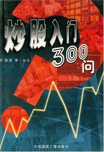 炒股入门300问