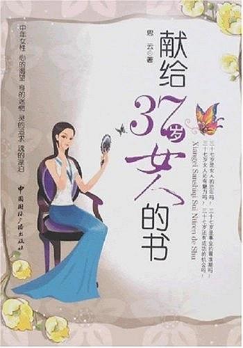 献给37岁女人的书