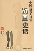 战国史话/中国历史大讲堂