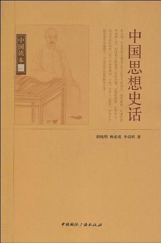 中国读本.中国思想史话