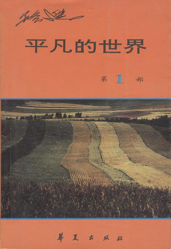 平凡的世界
