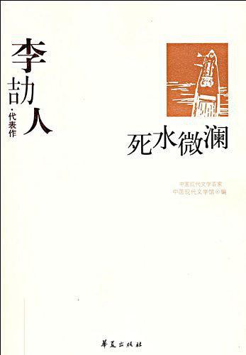 李劼人代表作：死水微澜-买卖二手书,就上旧书街