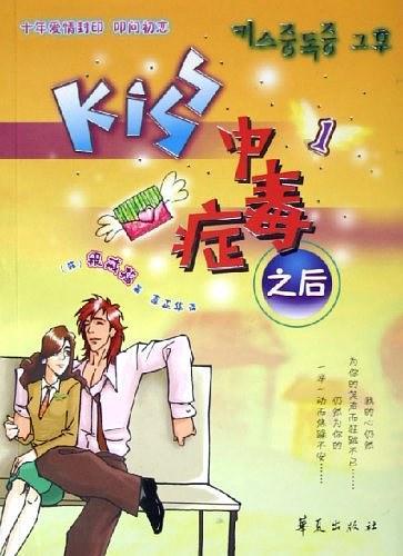 Kiss 中毒症之后.1-买卖二手书,就上旧书街 Kiss 中毒症之后.1-买卖二手书,就上旧书街
