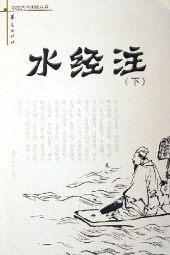 水经注(上下)-买卖二手书,就上旧书街 水经注(上下)-买卖二手书,就上旧书街