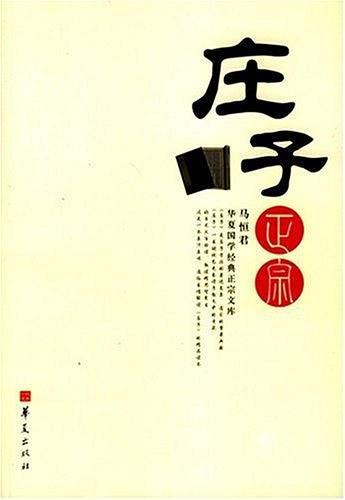庄子正宗