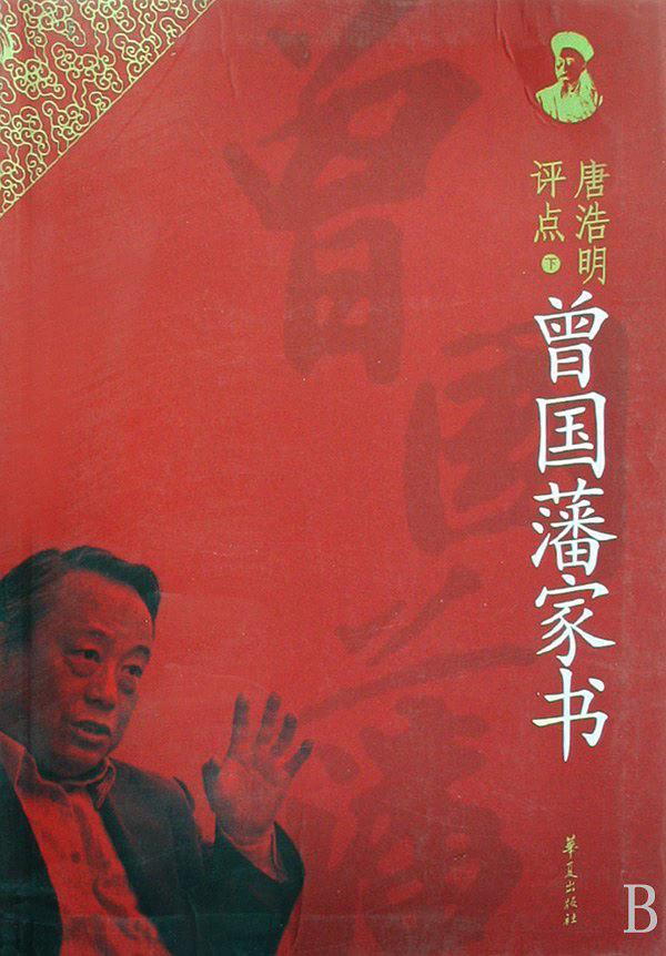 唐浩明评点曾国藩家书