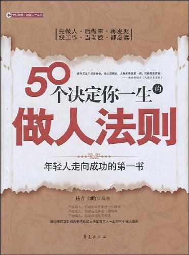 50个决定你一生的做人法则