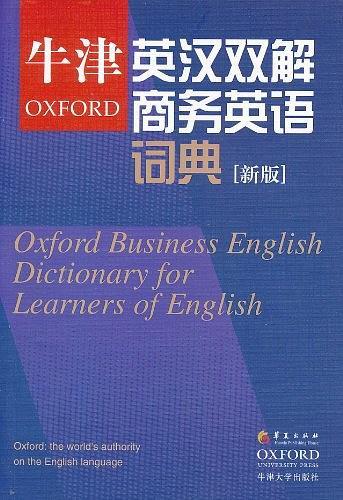 牛津英汉双解商务英语词典