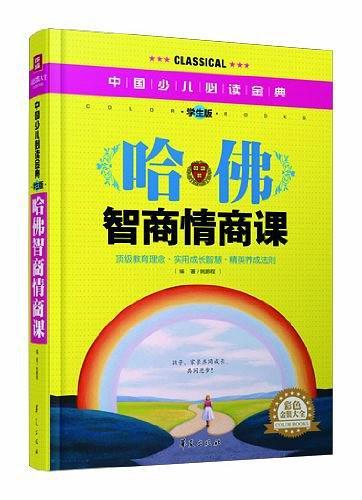 哈佛智商情商课·彩色金装大全