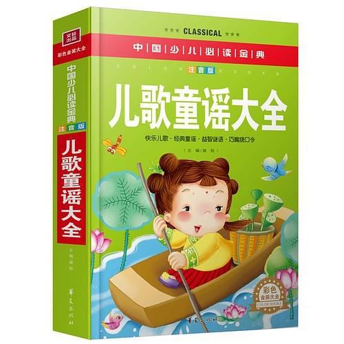 儿歌童谣大全—中国少儿必读金典-买卖二手书,就上旧书街