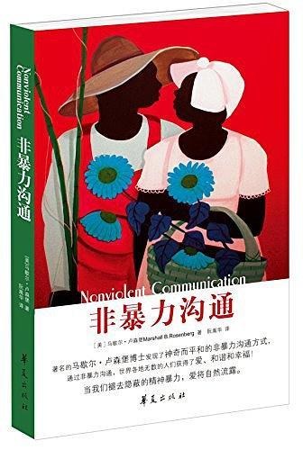 非暴力沟通(已删除)-买卖二手书,就上旧书街